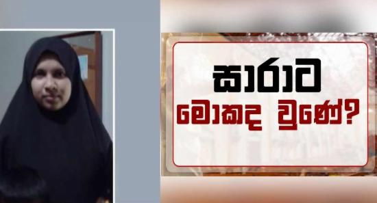 සාරා ජස්මින් ගැන හෙළිදරව්වක්...